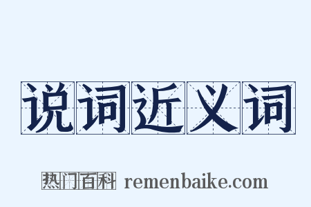 说词近义词是什么意思的图片